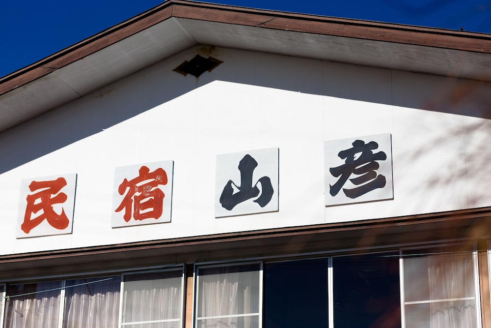 民宿山彦 甲府