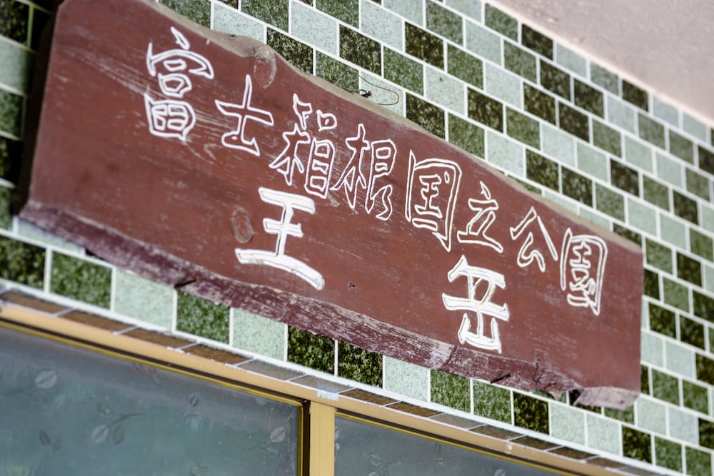 王岳 甲府
