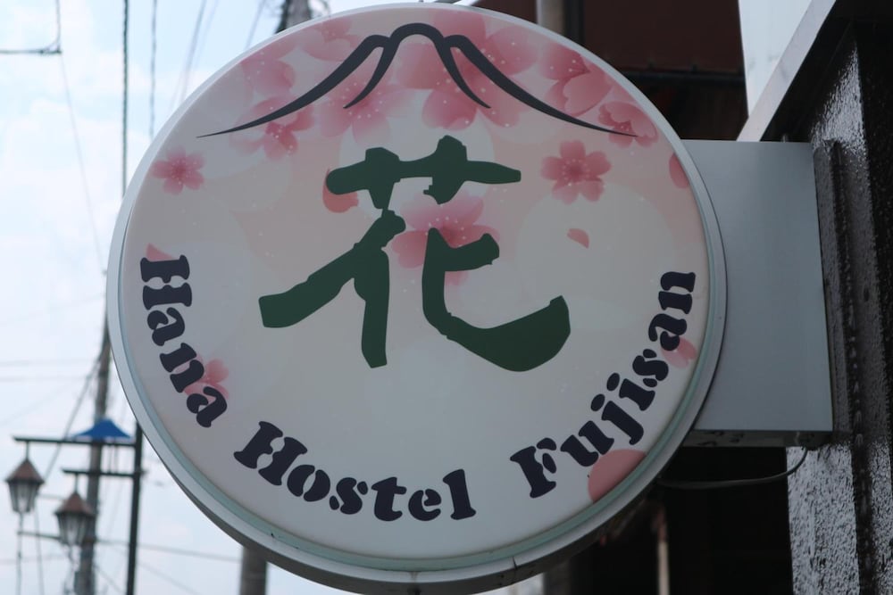 花ホステル・富士山 甲府