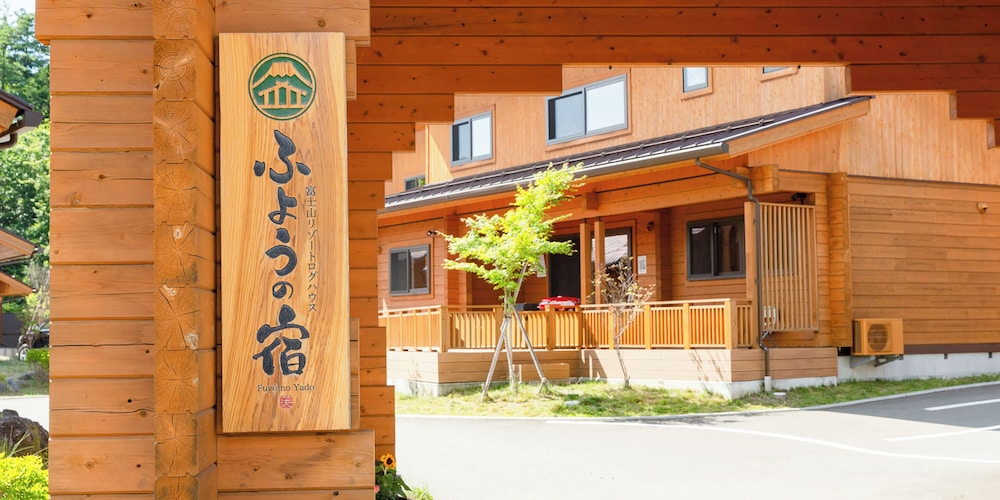 富士山リゾートログハウス ふようの宿 甲府