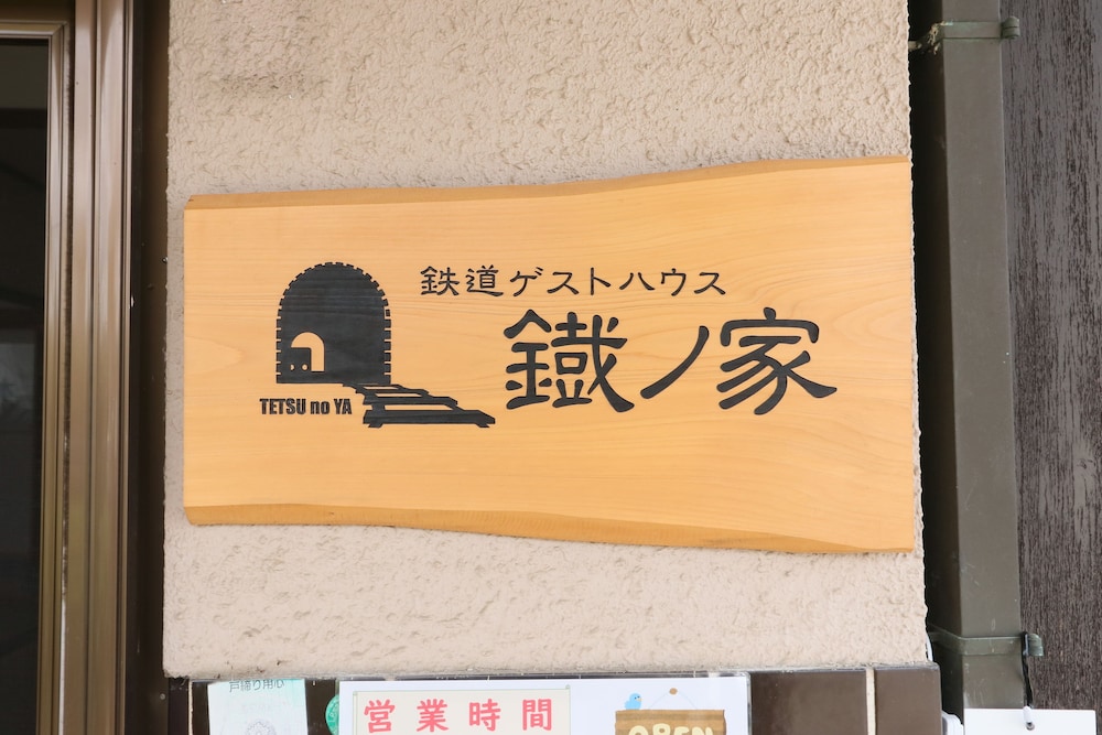 鉄道ゲストハウス鐡ノ家 甲府
