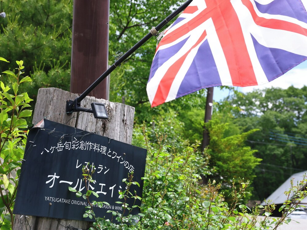 プチホテル＆レストラン オールドエイジ 甲府