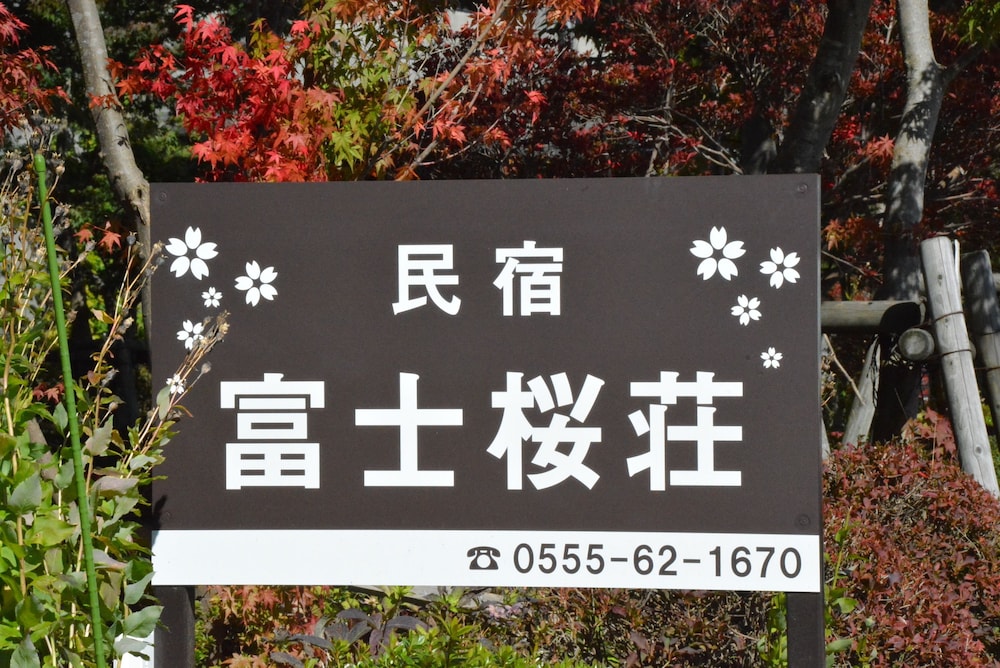 富士桜荘 甲府