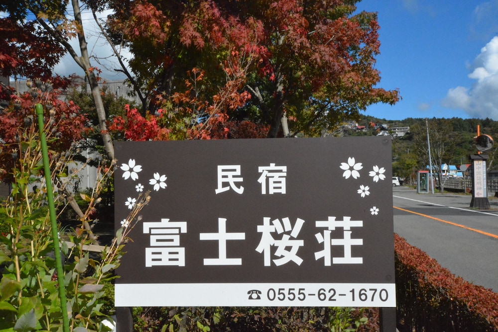 富士桜荘 甲府