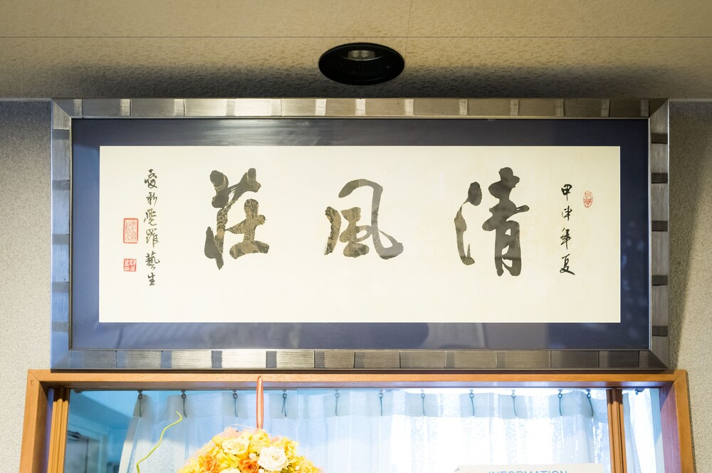 清風荘山中湖 甲府