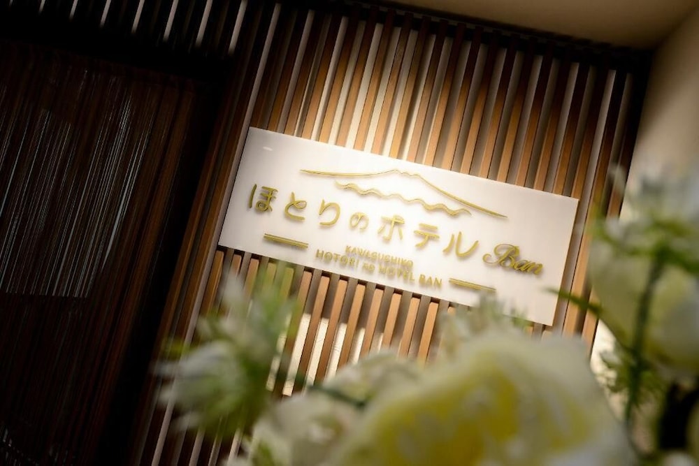 ほとりのホテル BAN 甲府