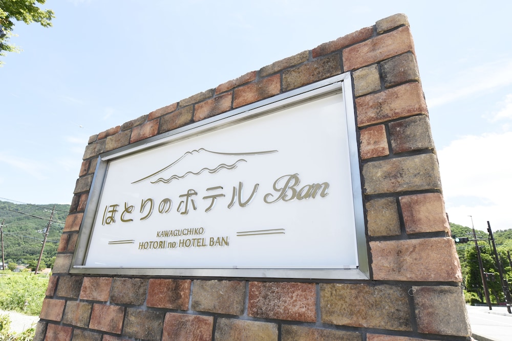 ほとりのホテル BAN 甲府