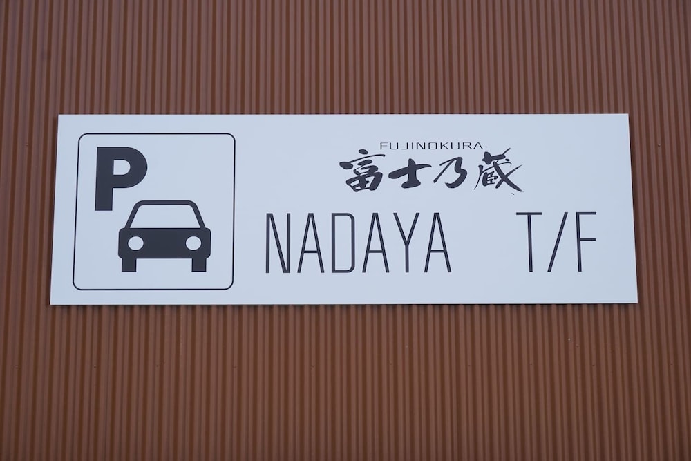 富士乃蔵 TINY FORT 甲府
