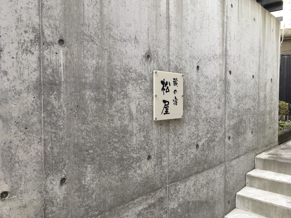 蔵の宿松屋 甲府