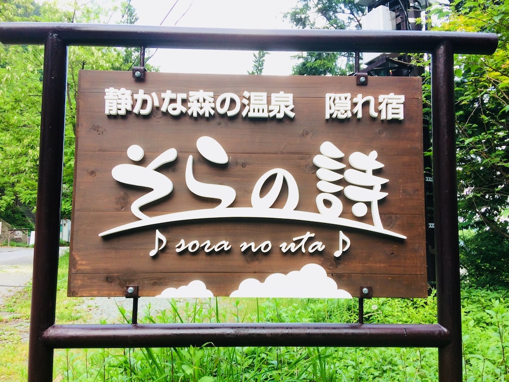 静かな森の温泉隠れ宿 そらの詩 甲府