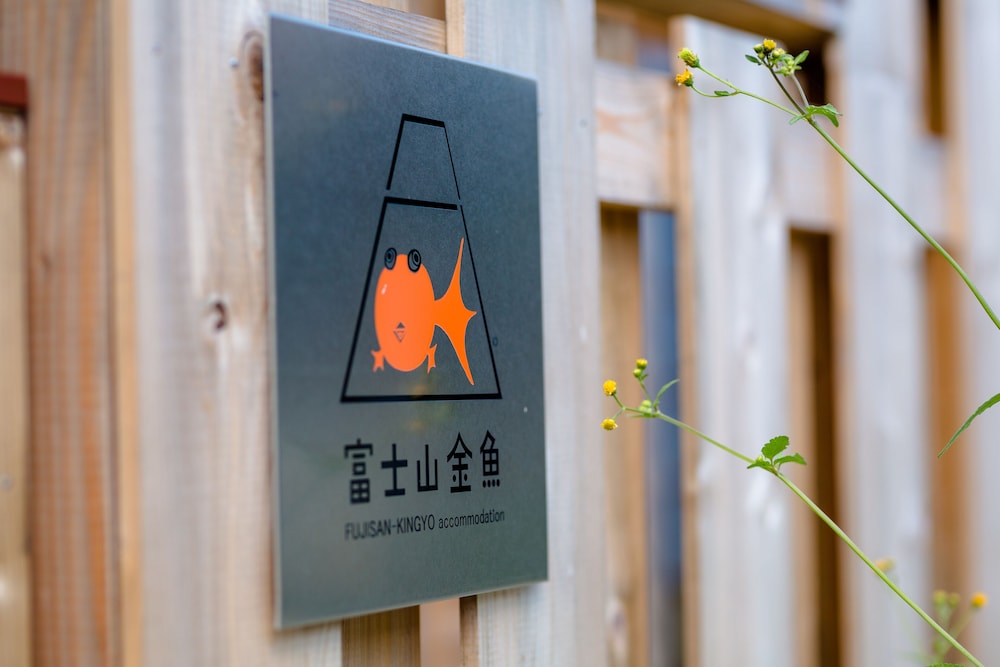富士山金魚 甲府