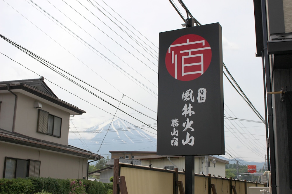 風林火山 勝山宿 甲府