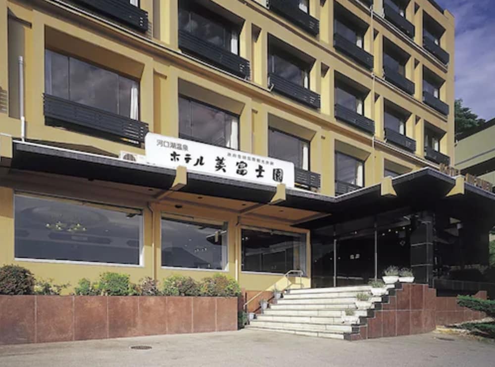 ホテル美富士園 甲府