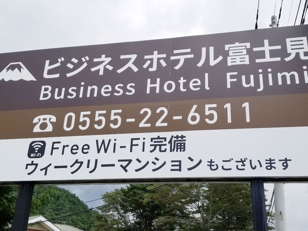 ビジネスホテル富士見 甲府