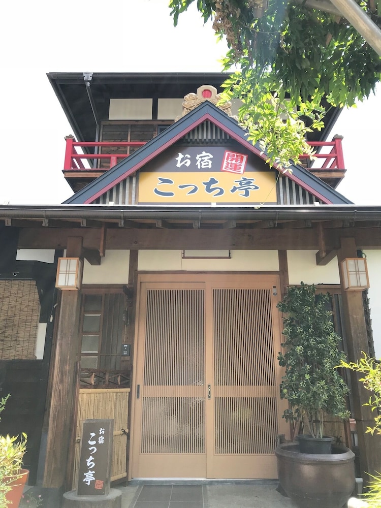 お宿 こっち亭 甲府