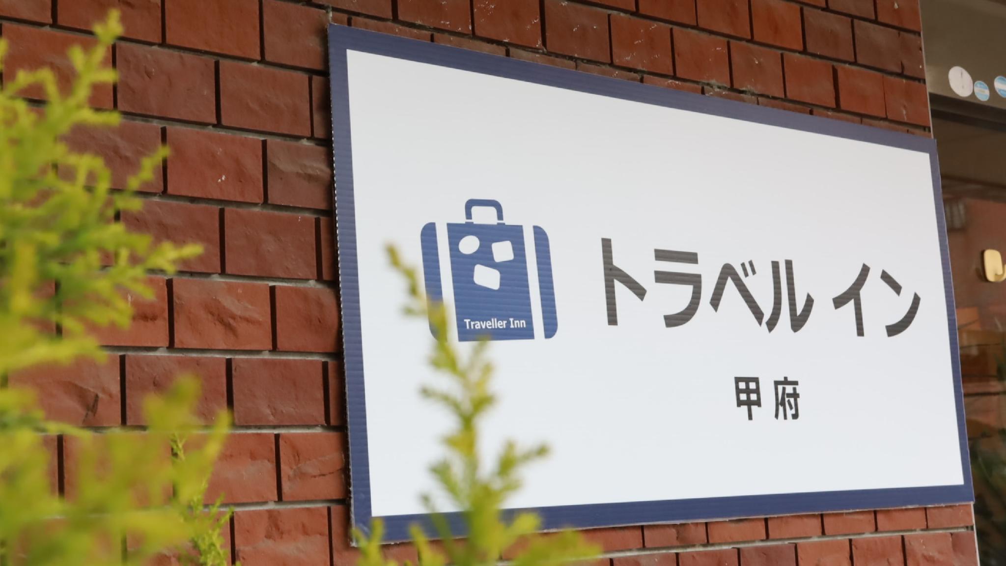 トラベル イン甲府 甲府