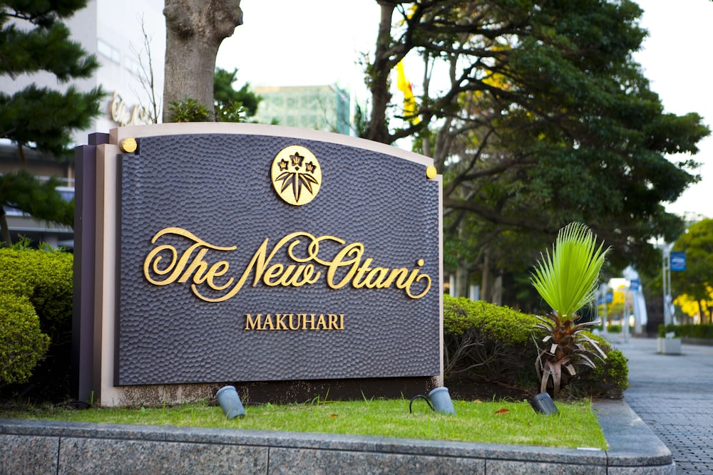 ホテルニューオータニ幕張 千葉