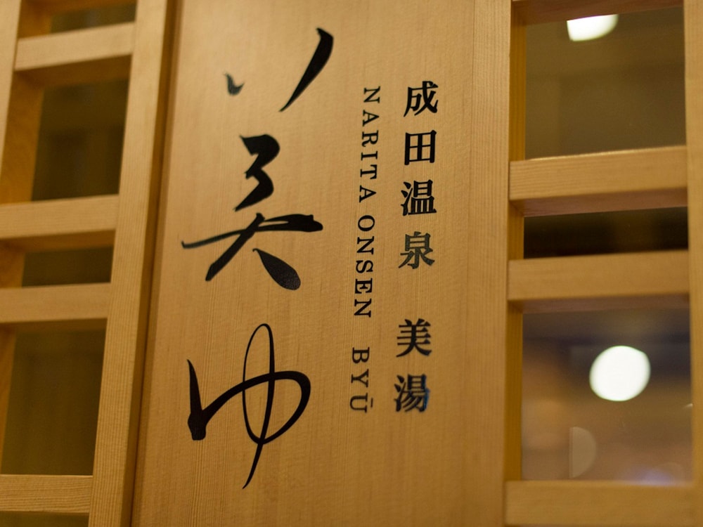 アートホテル成田 千葉