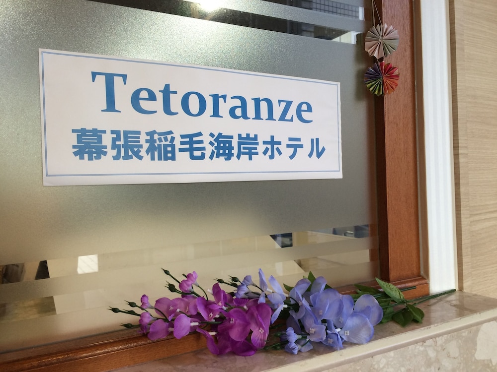 テトランゼ幕張稲毛海岸ホテル 千葉