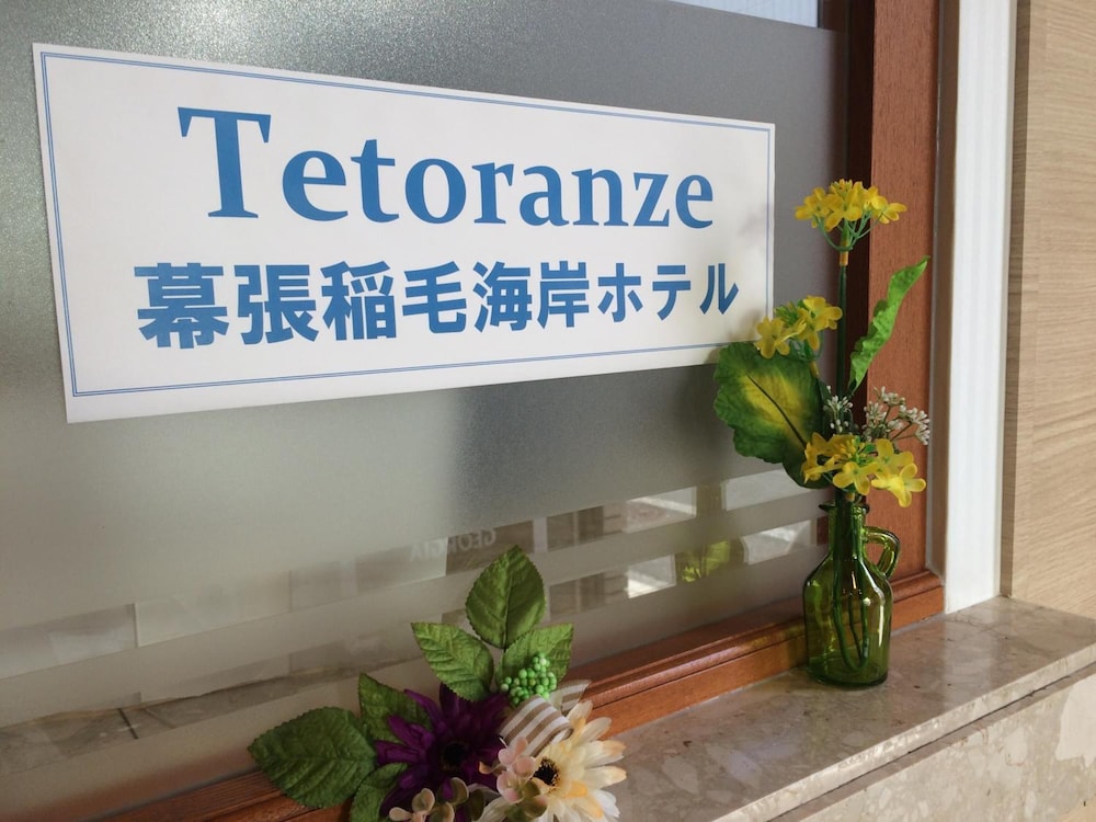 テトランゼ幕張稲毛海岸ホテル 千葉