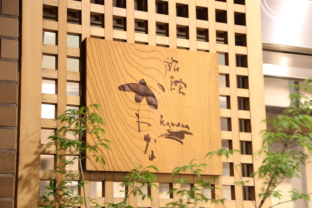 燦美の宿 旅館 かわな 千葉