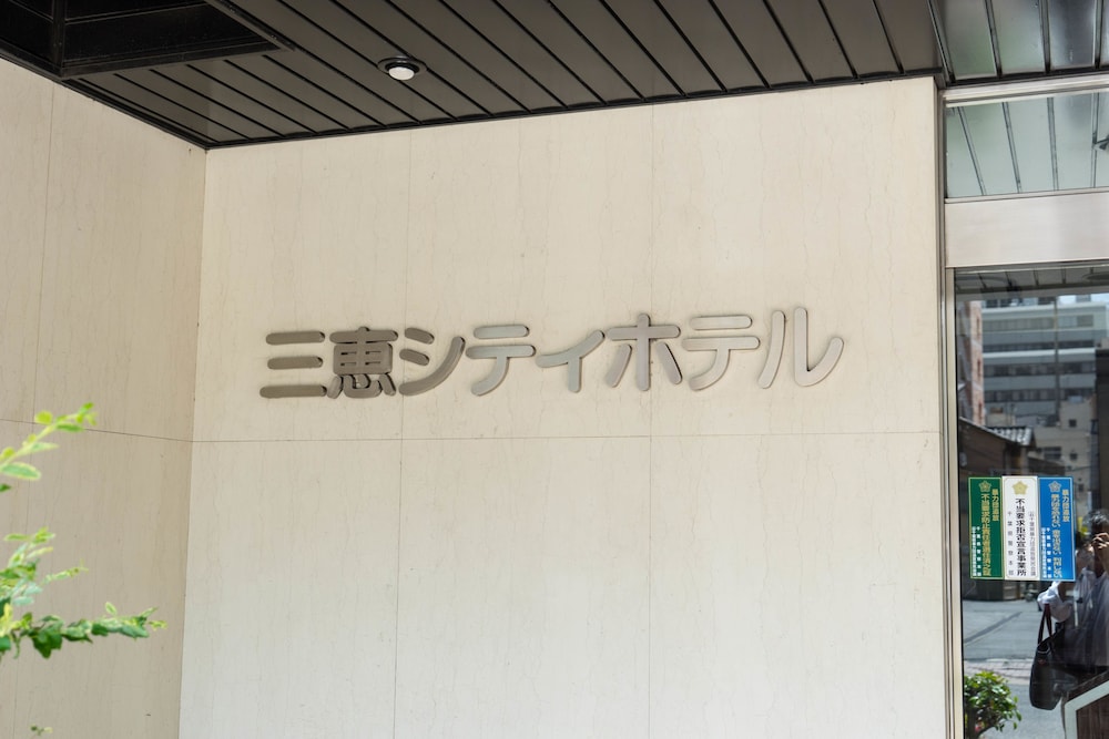 三恵シティホテル千葉 千葉