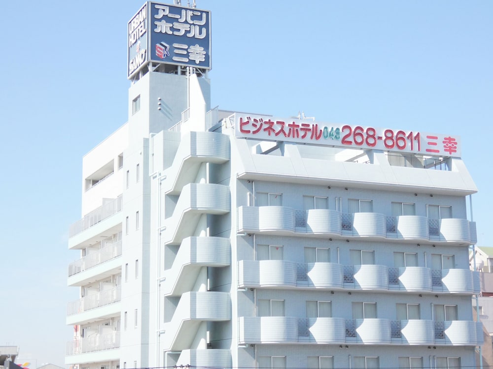アーバンホテル三幸 千葉