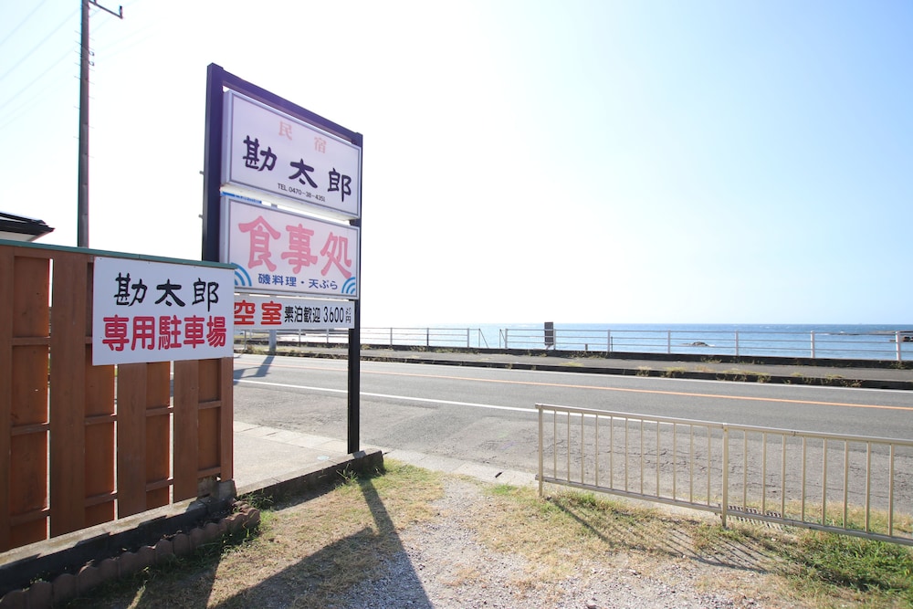 民宿 勘太郎 千葉