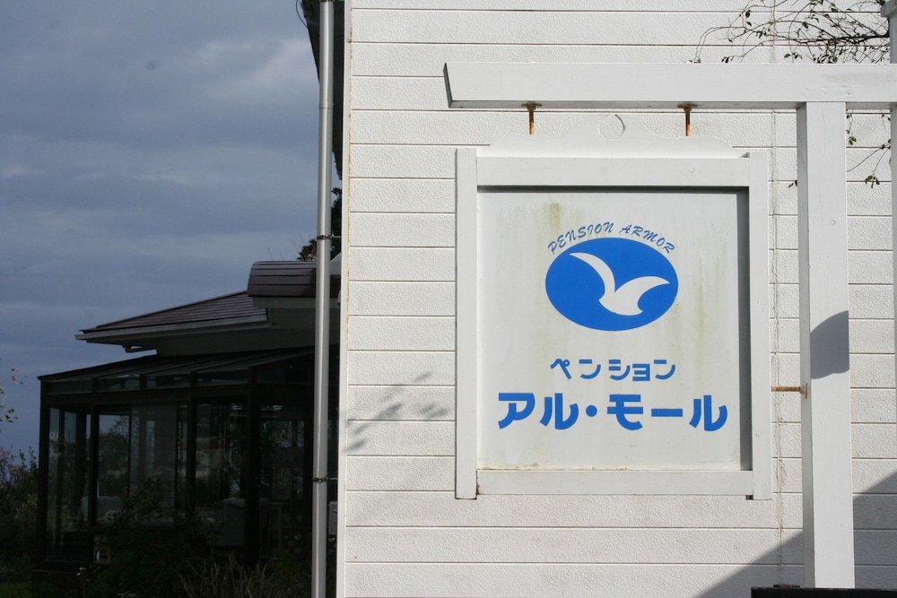 ペンション アル モール 千葉