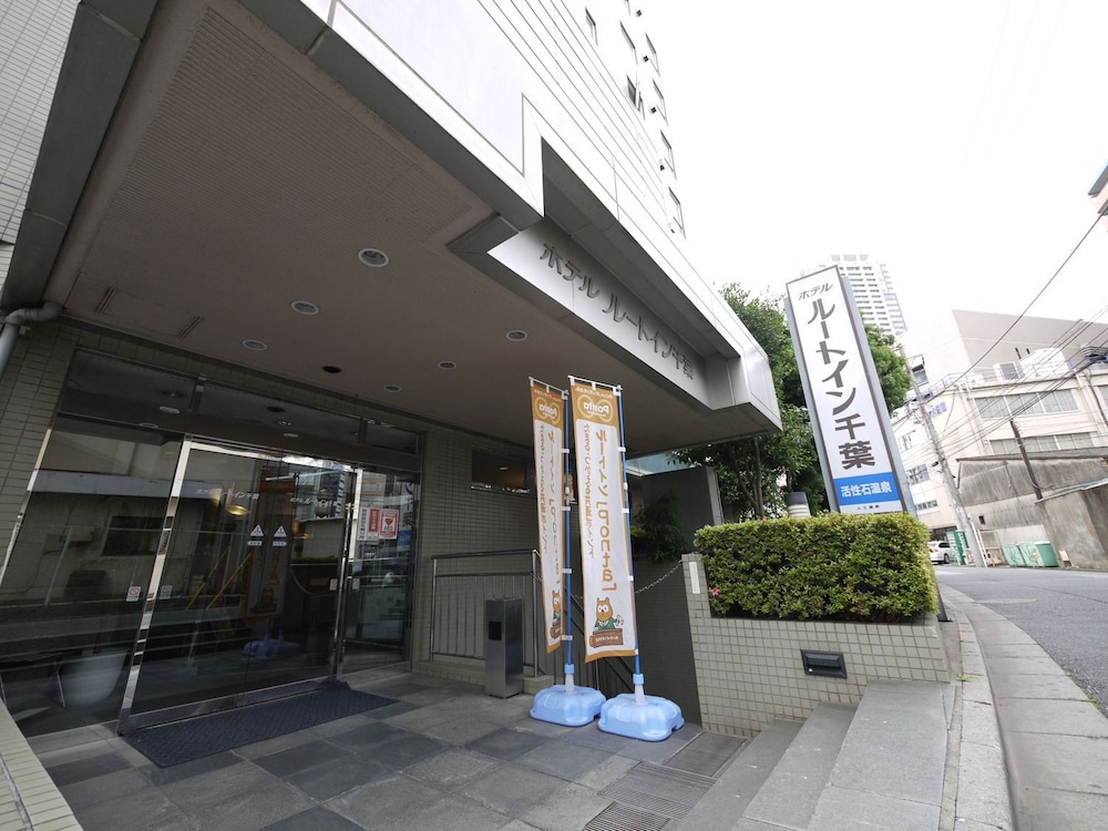 ホテルルートイン千葉 千葉