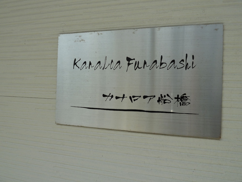 カナロア船橋 千葉