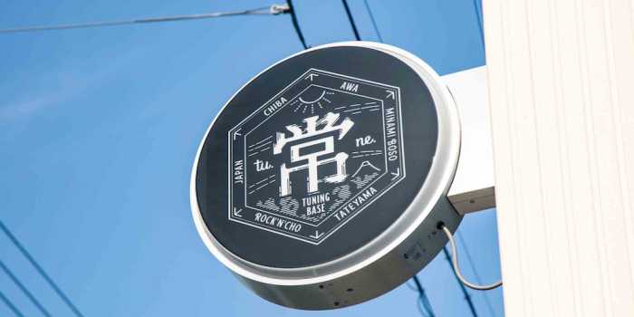 TU.NE.HOSTEL (ツネホステル館山) 千葉