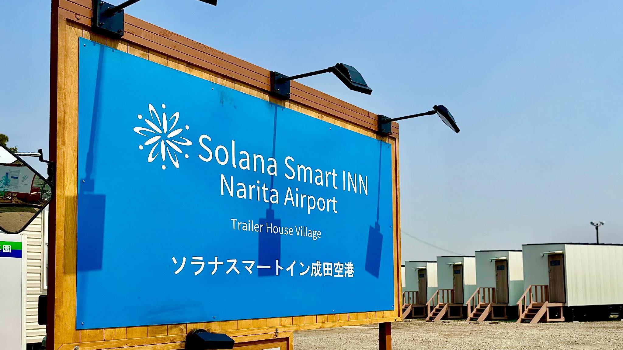 ソラナスマートイン成田空港 千葉