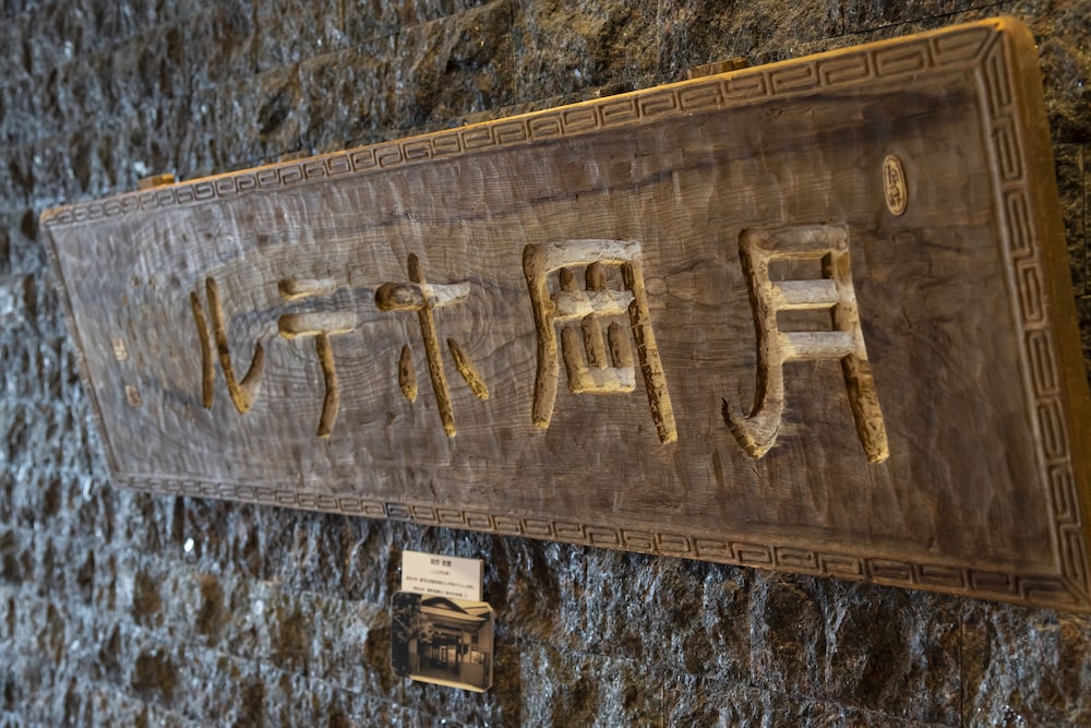仙渓園 月岡ホテル 天童