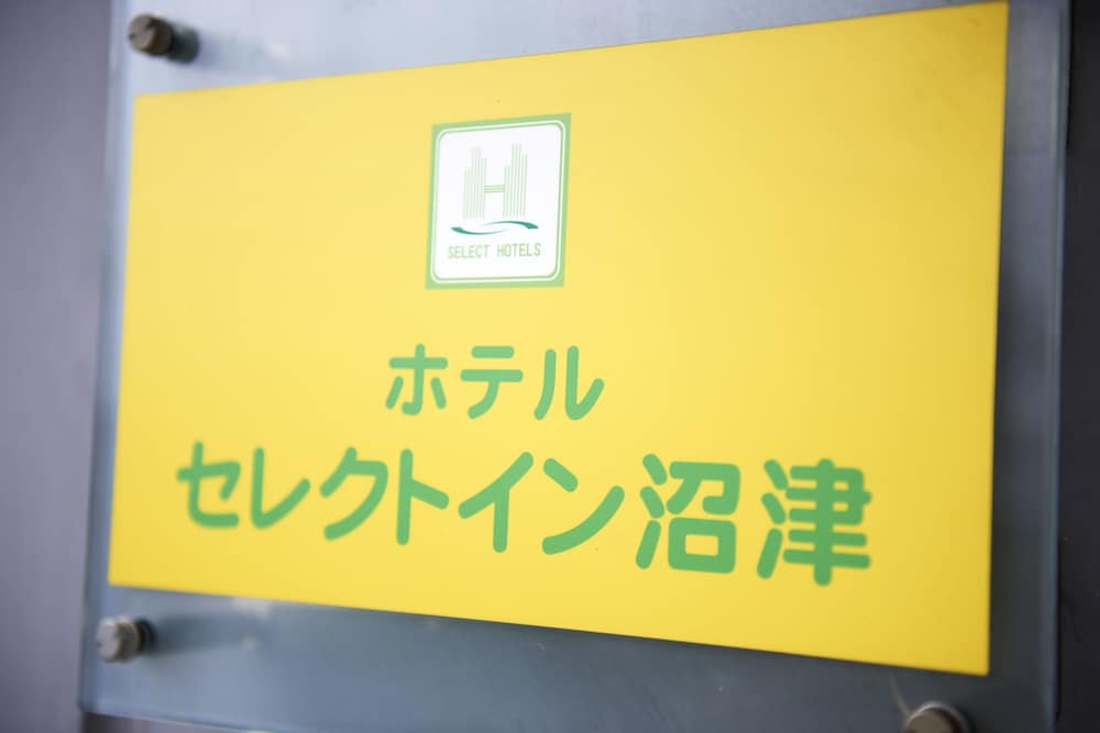 ホテルセレクトイン沼津 清水