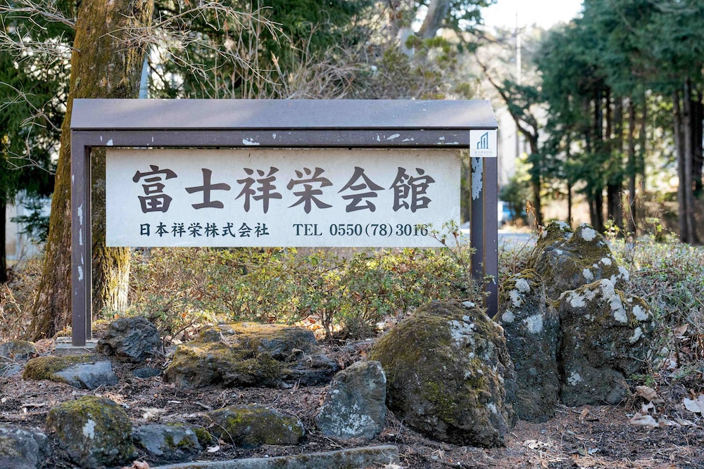 富士祥栄会館 清水