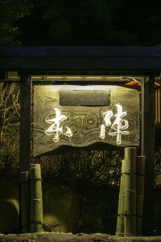 頼朝の湯 本陣 清水