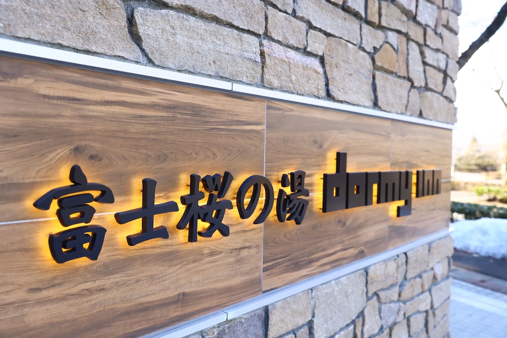 天然温泉 富士桜の湯 ドーミーイン EXPRESS 御殿場 清水