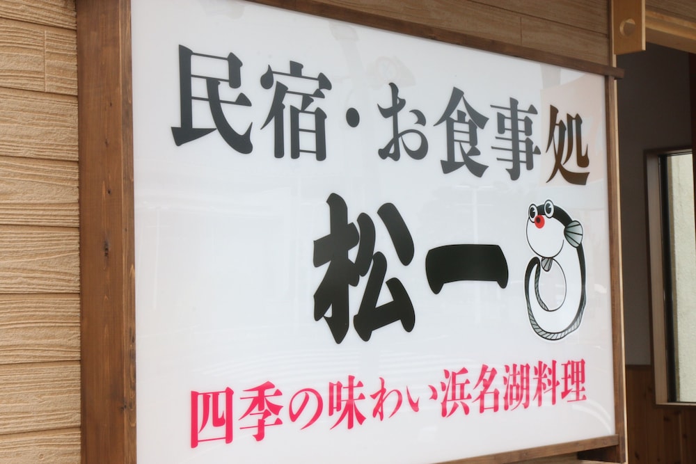 味どころ 民宿松一 浜松