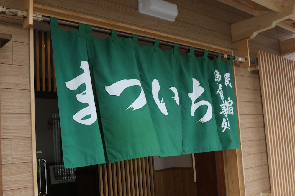 味どころ 民宿松一 浜松