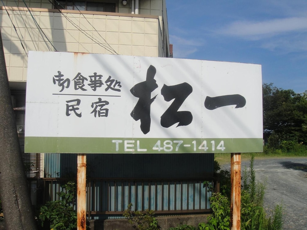 味どころ 民宿松一 浜松
