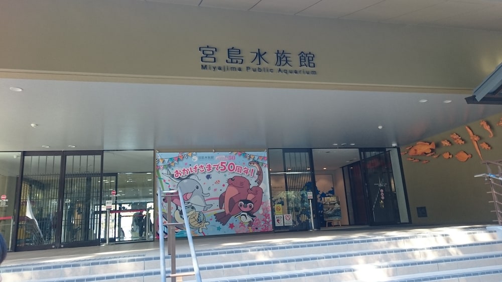 宮島コーラルホテル 宮島