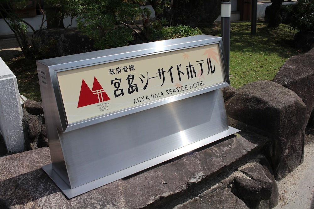 宮島シーサイド ホテル 宮島