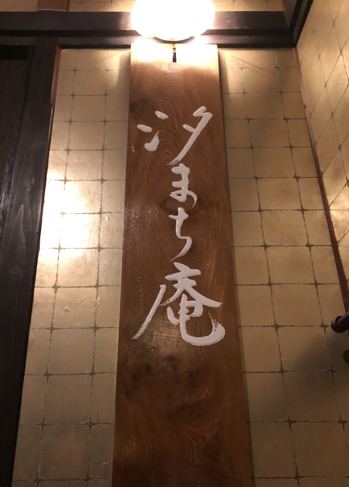 宮島町家ホテル汐まち庵 宮島