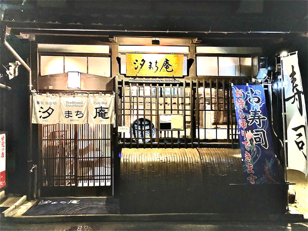 宮島町家ホテル汐まち庵 宮島