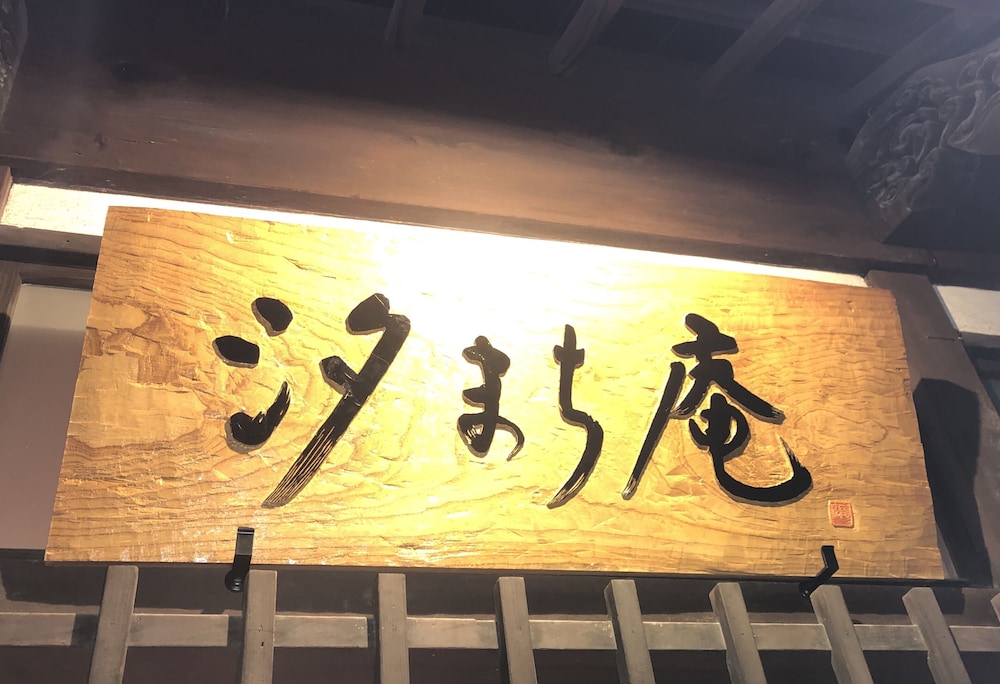 宮島町家ホテル汐まち庵 宮島
