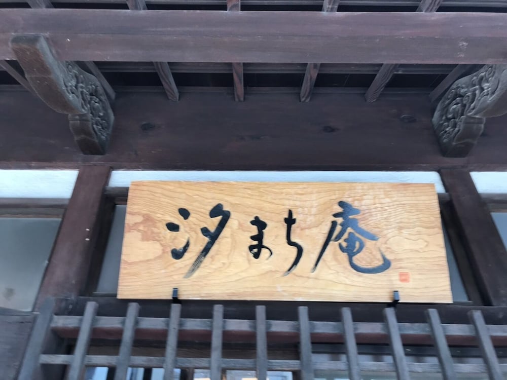 宮島町家ホテル汐まち庵 宮島