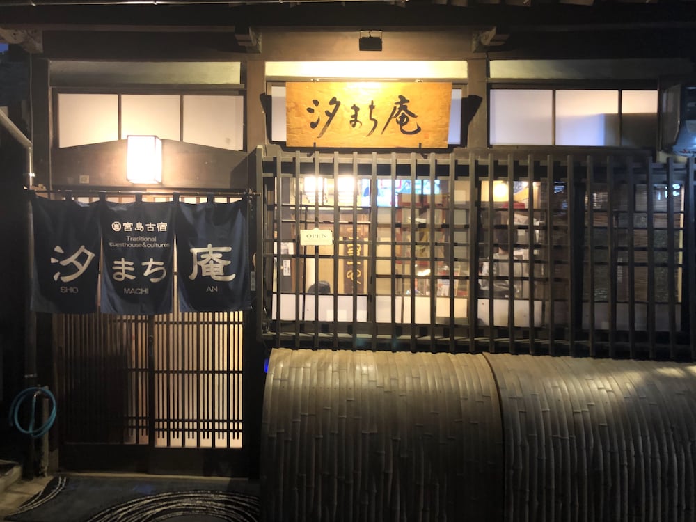 宮島町家ホテル汐まち庵 宮島