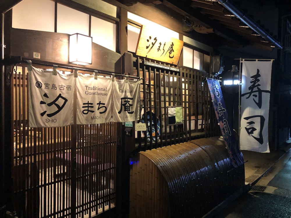 宮島町家ホテル汐まち庵 宮島