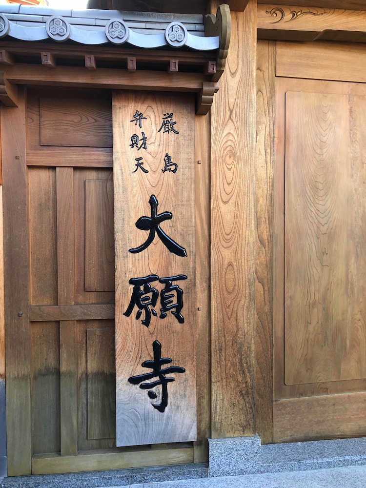 宮島町家ホテル汐まち庵 宮島